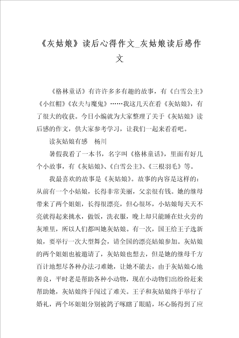 灰姑娘读后心得作文灰姑娘读后感作文