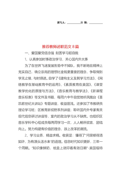 2022年推荐教师述职范文8篇