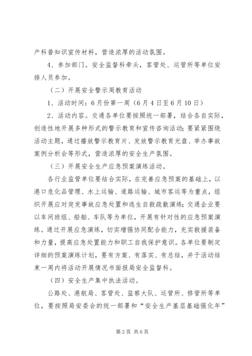 交通运输系统安全生产活动方案.docx