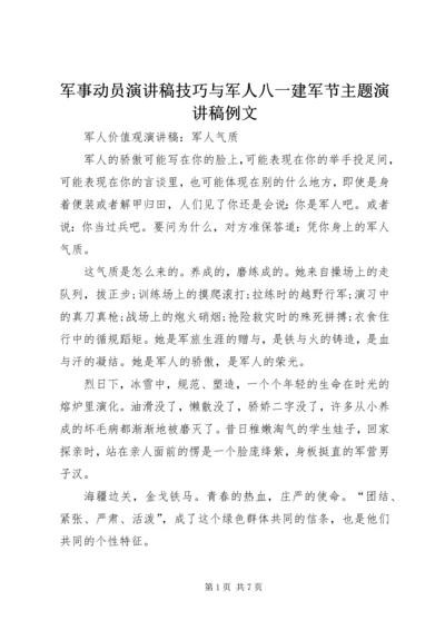 军事动员演讲稿技巧与军人八一建军节主题演讲稿例文 (3).docx