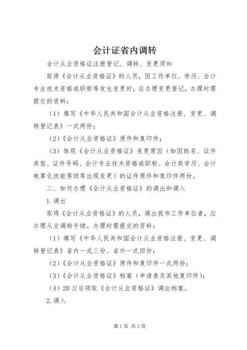 会计证省内调转 (3).docx