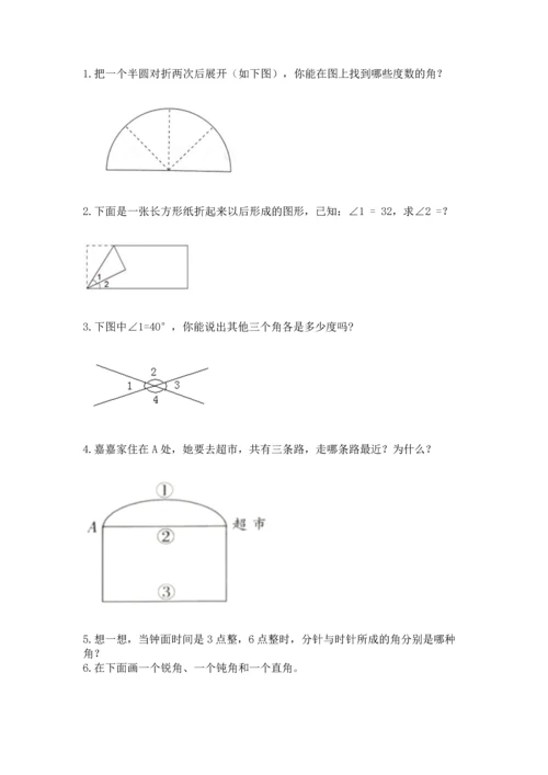 人教版四年级上册数学第三单元《角的度量》测试卷及一套完整答案.docx