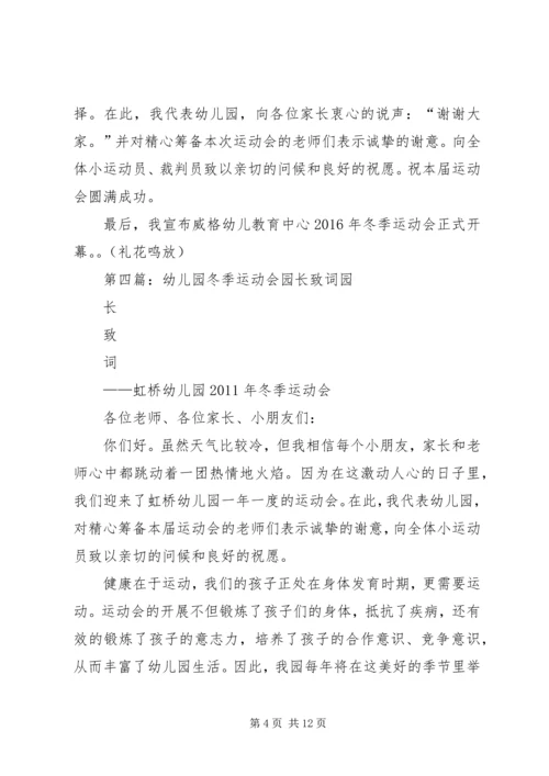 冬季运动会园长发言稿.docx