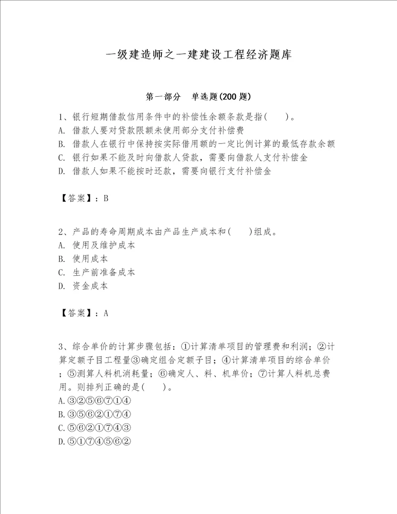 一级建造师之一建建设工程经济题库实用