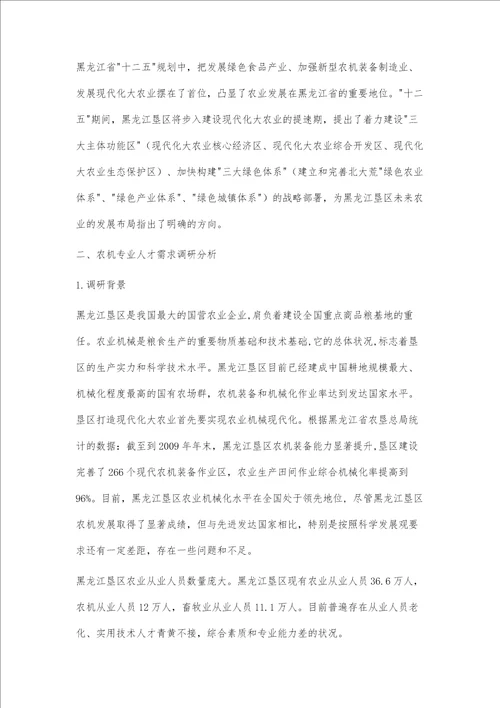 黑龙江垦区农机专业产业背景分析人才需求调研培养目标定位的研究