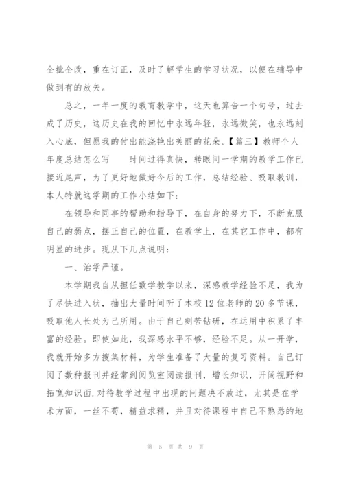 教师个人年度总结怎么写.docx