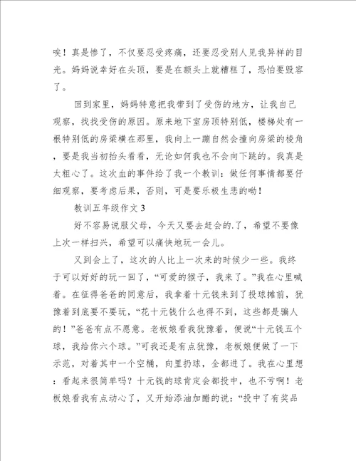 教训五年级作文