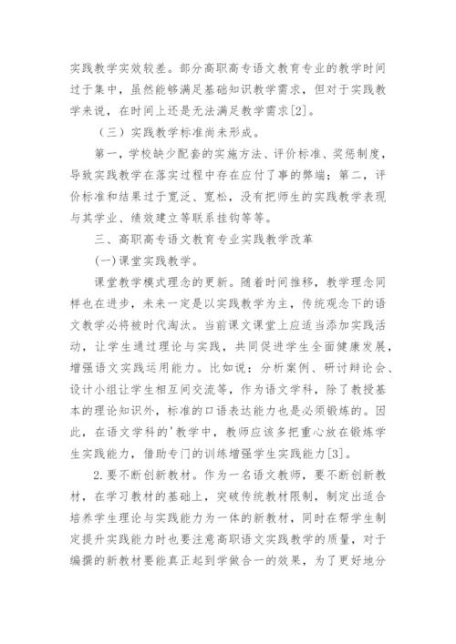 语文教育实践教学改革与探索论文.docx