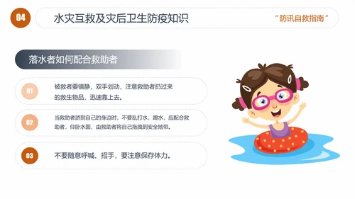 汛期洪灾落水自救知识培训PPT课件