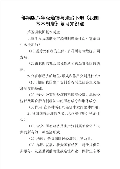 部编版八年级道德与法治下册我国基本制度复习知识点