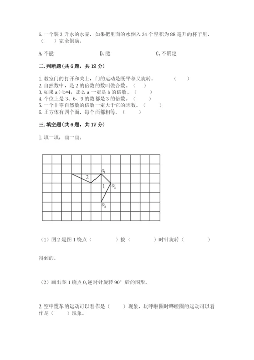 人教版数学五年级下册期末测试卷精品【考点梳理】.docx