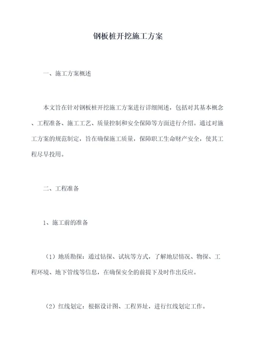 钢板桩开挖施工方案