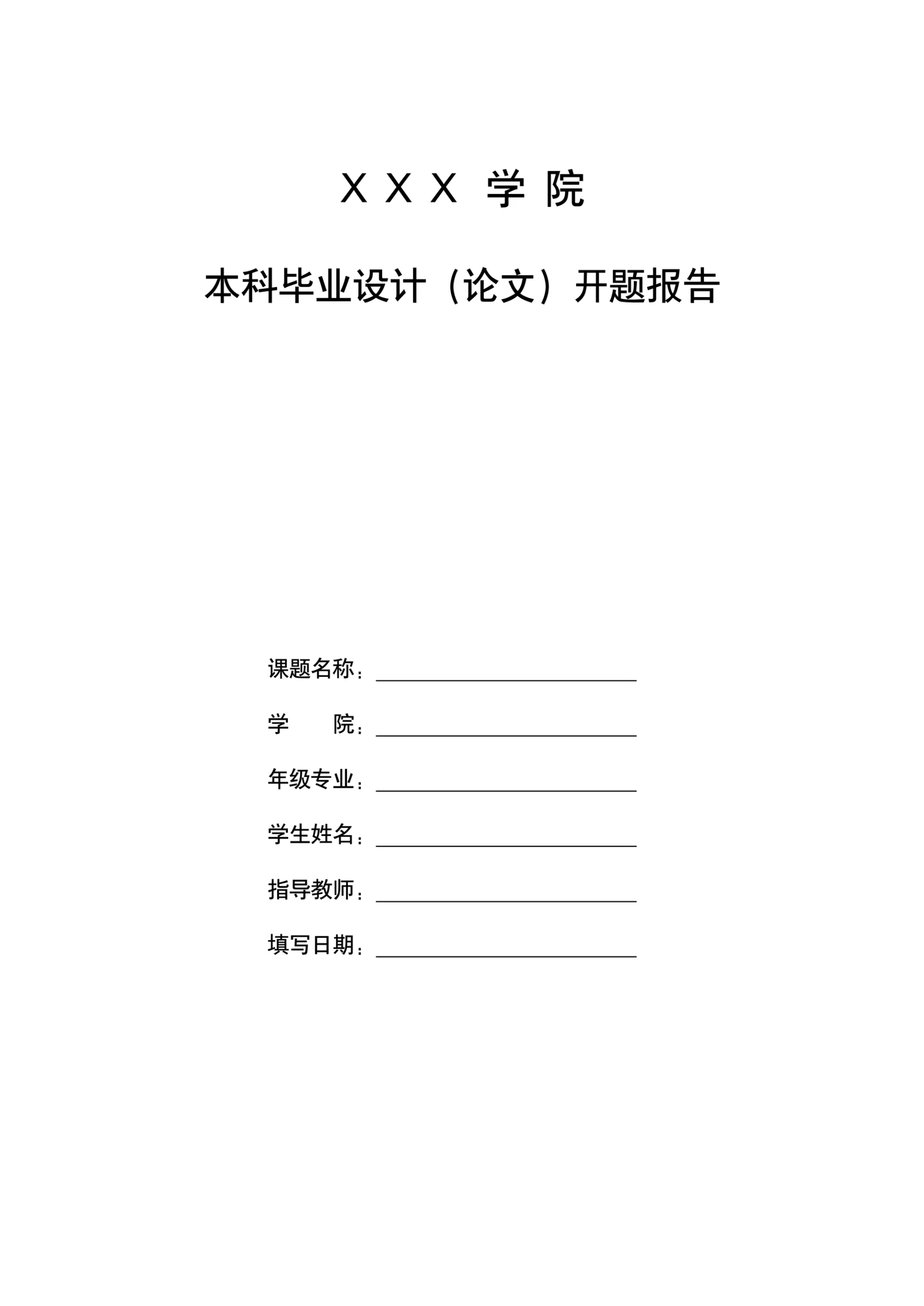 本科毕业设计论文开题报告模板