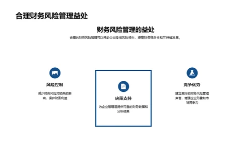 财务风险：掌控与应对