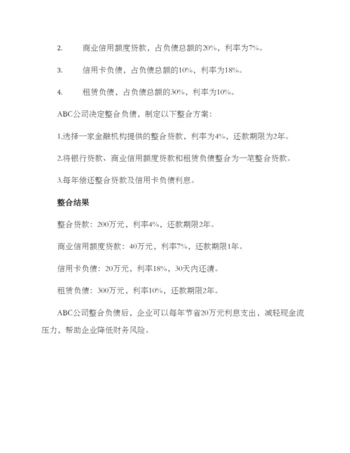 企业负债整合方案.docx