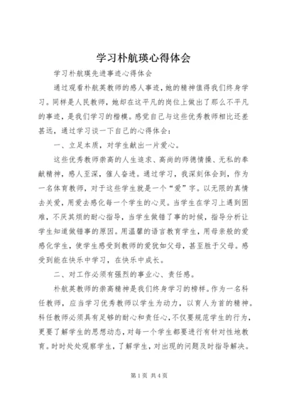 学习朴航瑛心得体会 (3).docx