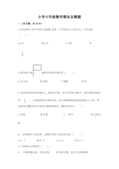 小学六年级数学期末自测题含答案【培优a卷】.docx