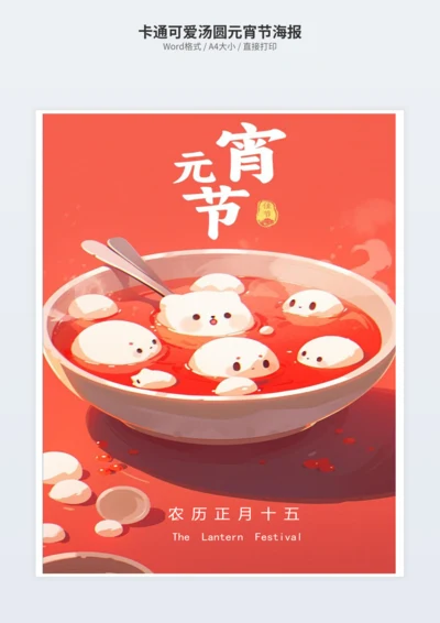 卡通可爱汤圆元宵节海报
