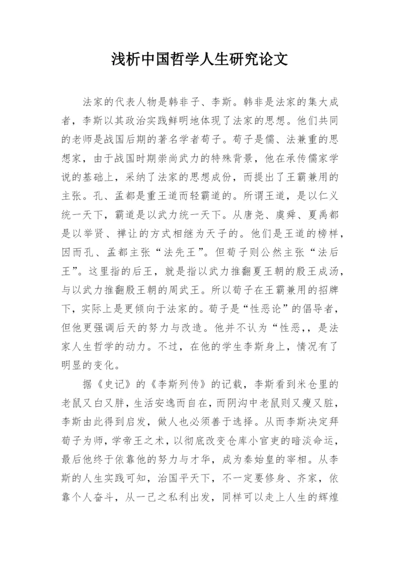 浅析中国哲学人生研究论文.docx