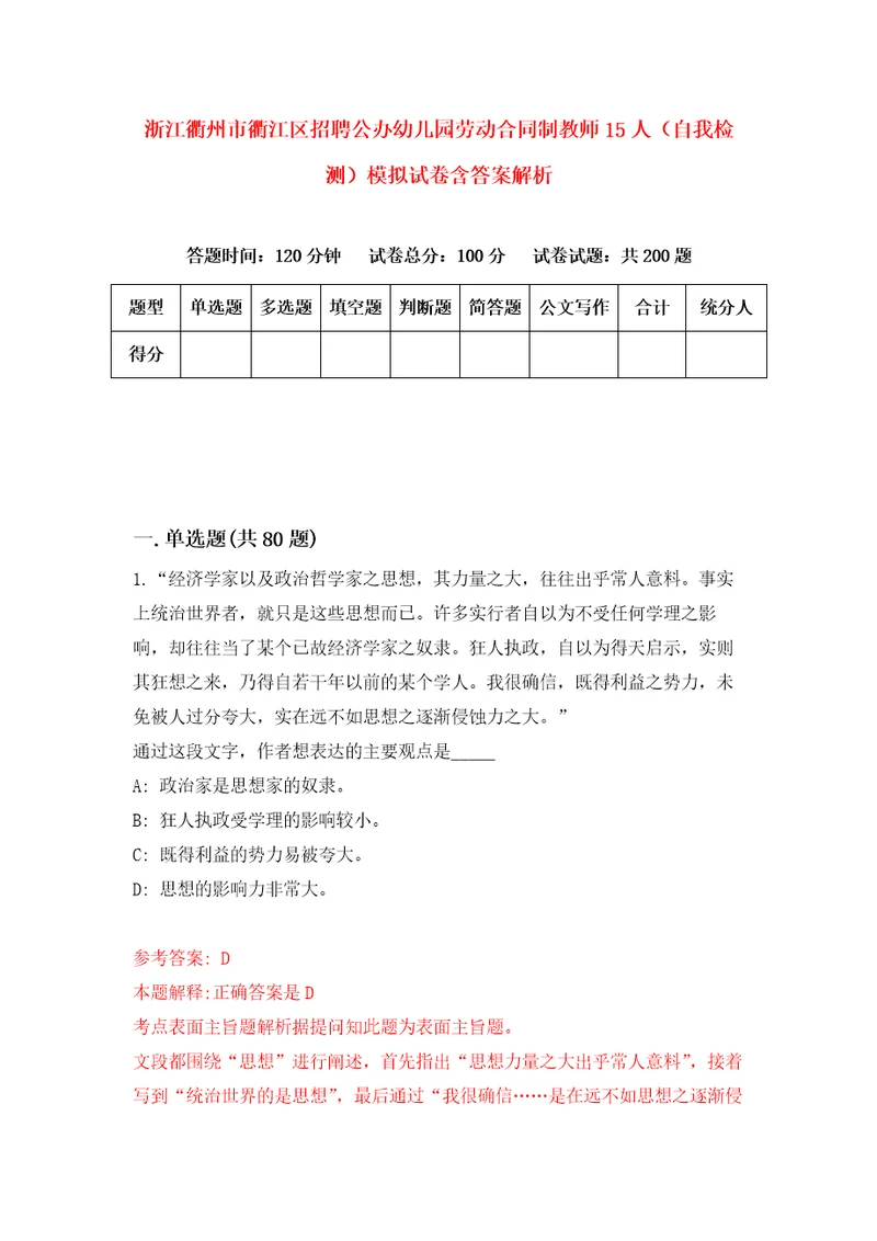 浙江衢州市衢江区招聘公办幼儿园劳动合同制教师15人自我检测模拟试卷含答案解析7