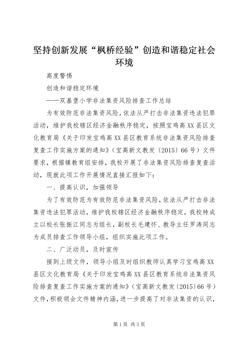 坚持创新发展“枫桥经验”创造和谐稳定社会环境 (4).docx