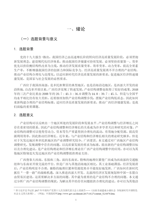 8775268_郑耀强_经济高质量发展下广西产业结构调整研究_毕业论文初稿.docx