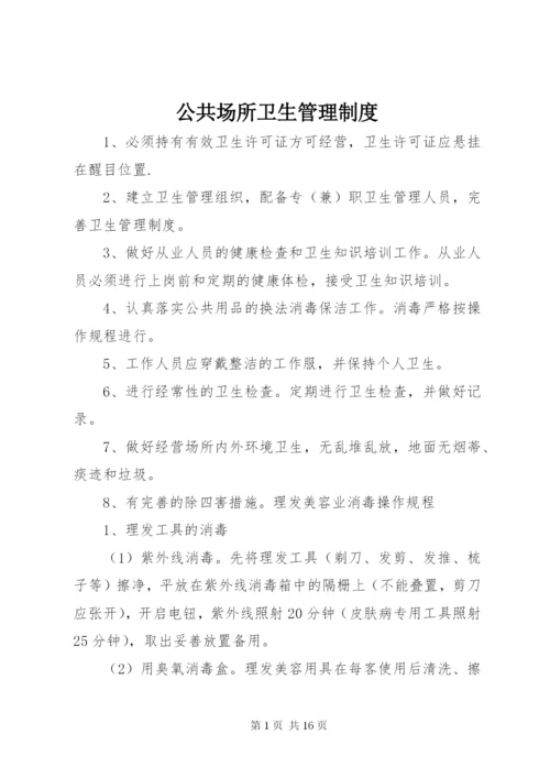 公共场所卫生管理制度 (9).docx