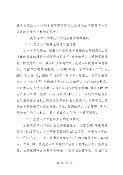 市流动人口计划生育管理的现状与思考 (4).docx