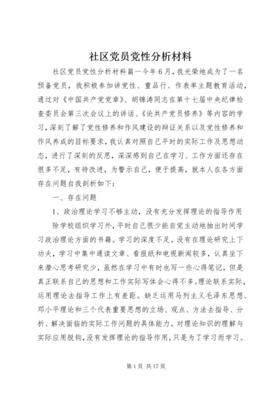 社区党员党性分析材料.docx