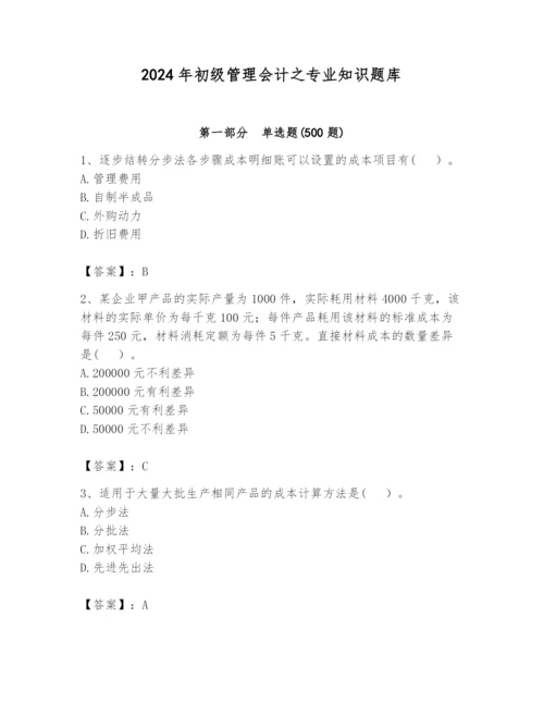 2024年初级管理会计之专业知识题库【各地真题】.docx