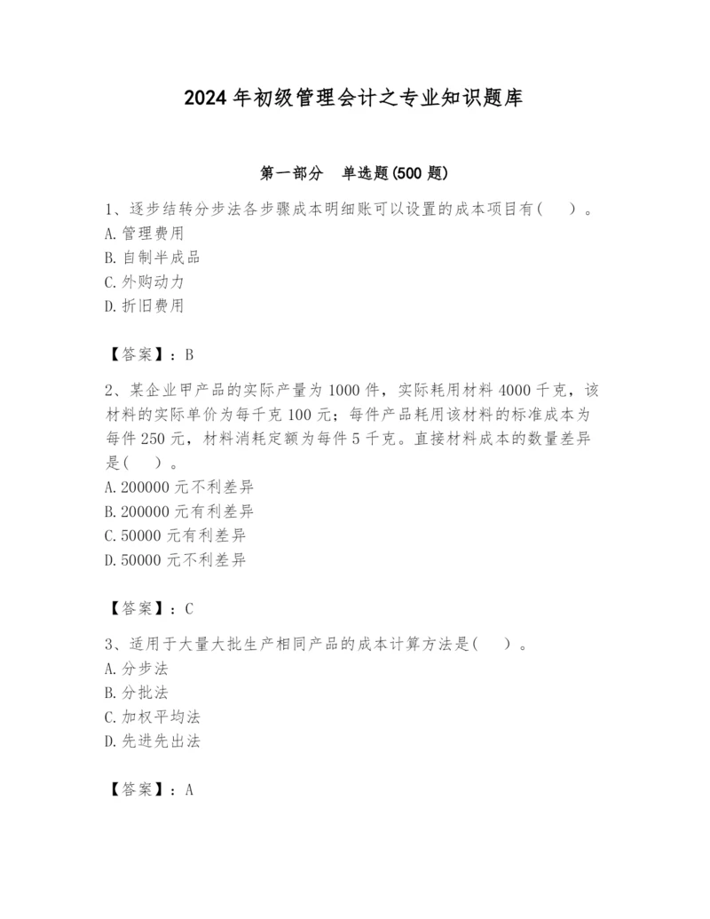 2024年初级管理会计之专业知识题库【各地真题】.docx