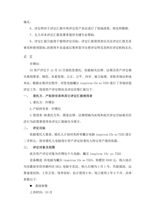 电脑资产评估分析报告.docx