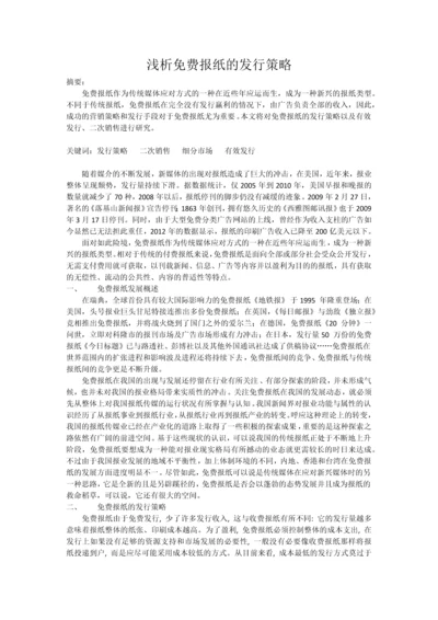 【论文】浅析免费报纸的发行策略.docx