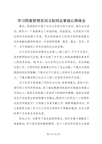 学习档案管理员刘义权同志事迹心得体会.docx