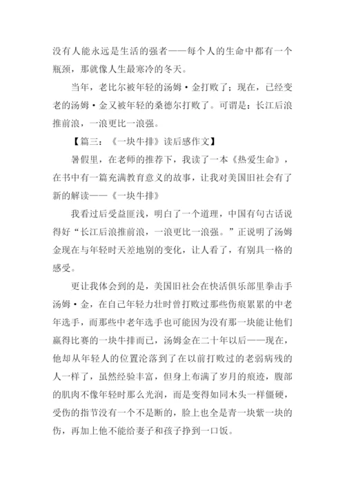 一块牛排读后感.docx
