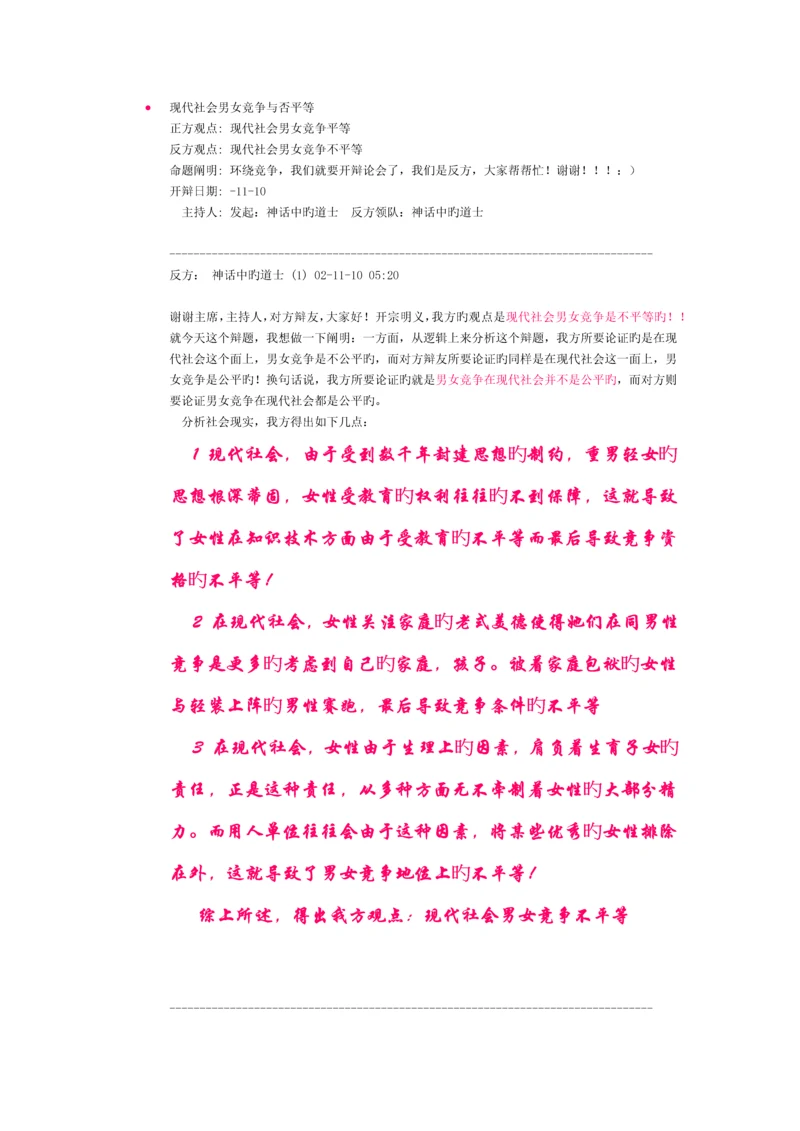 现代社会男女竞争是否平等辩论素材.docx
