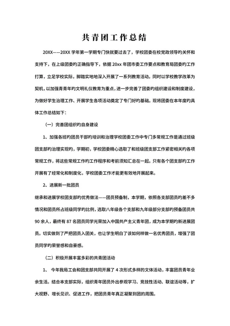 共青团工作总结word模板