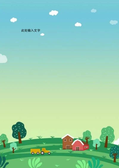 卡通农场信纸word模板
