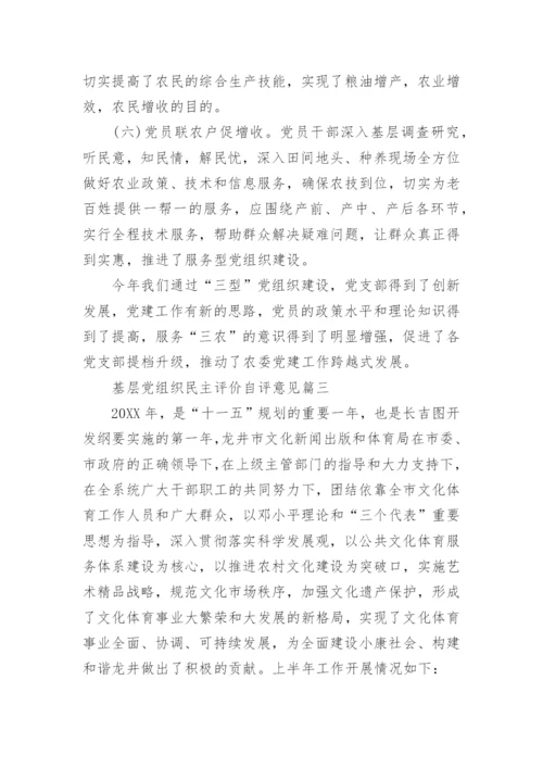 基层党组织民主评价自评意见.docx