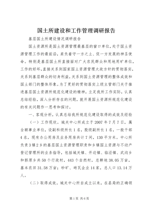 国土所建设和工作管理调研报告 (5).docx