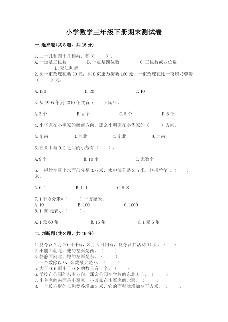 小学数学三年级下册期末测试卷含完整答案(网校专用).docx
