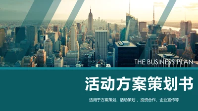 2019商务大气活动方案策划书PPT模板
