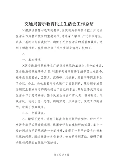 交通局警示教育民主生活会工作总结.docx