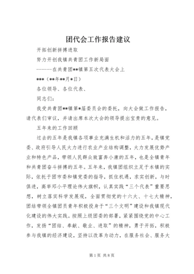 团代会工作报告建议 (2).docx