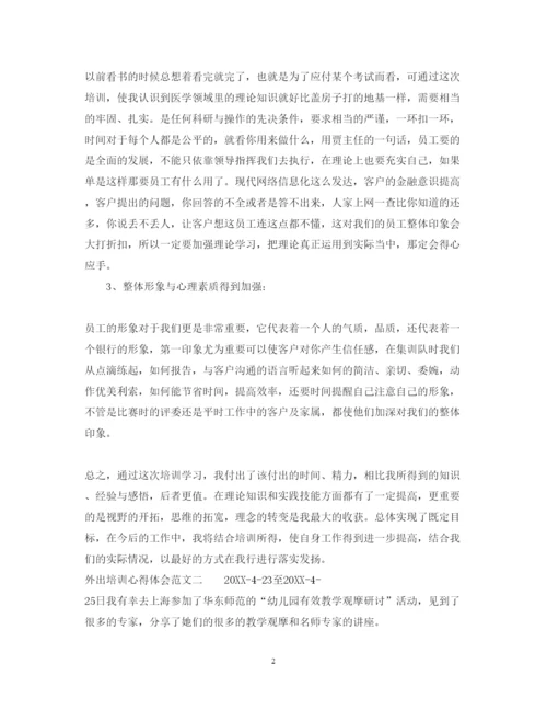 精编外出培训心得体会范文.docx