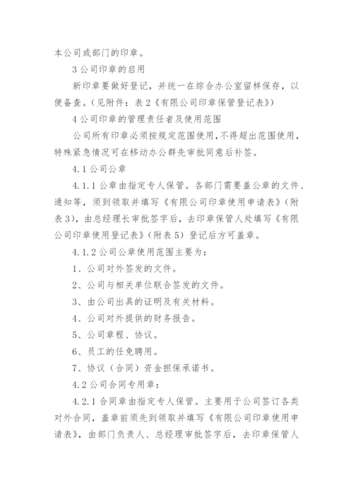 印章管理使用制度.docx