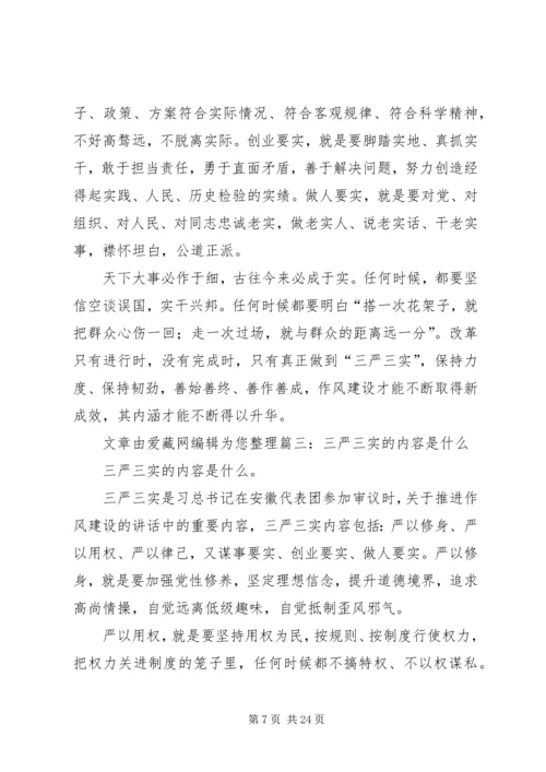 对三严三实具体内容的理解思想汇报.docx
