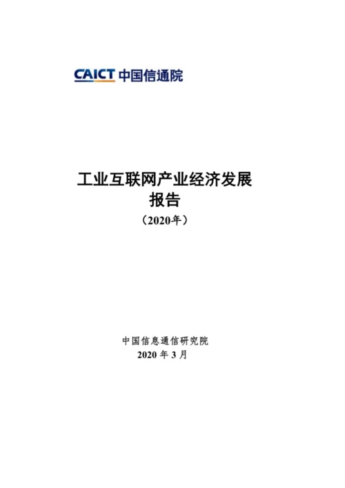 工业互联网产业经济发展报告.docx