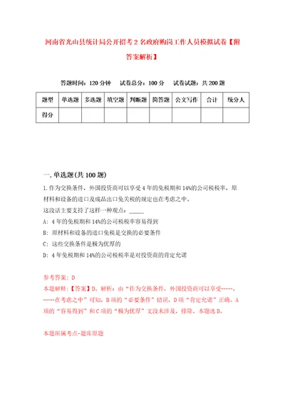 河南省光山县统计局公开招考2名政府购岗工作人员模拟试卷附答案解析第4版