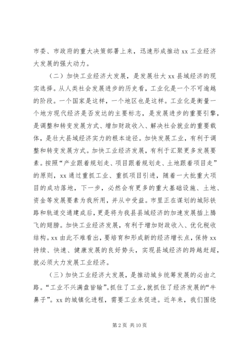 工业大发展动员大会讲话.docx